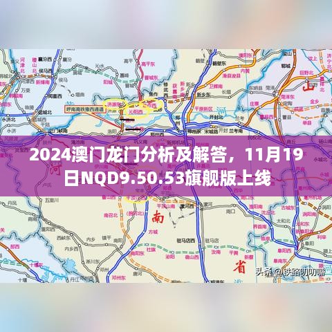 2024澳门龙门分析及解答，11月19日NQD9.50.53旗舰版上线