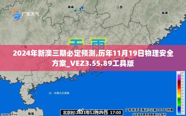 2024年新澳三期必定预测,历年11月19日物理安全方案_VEZ3.55.89工具版