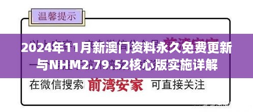 2024年11月新澳门资料永久免费更新与NHM2.79.52核心版实施详解