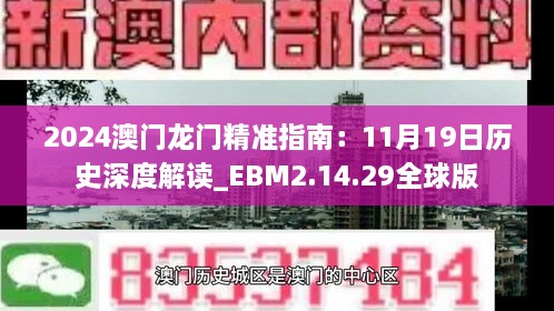 2024澳门龙门精准指南：11月19日历史深度解读_EBM2.14.29全球版