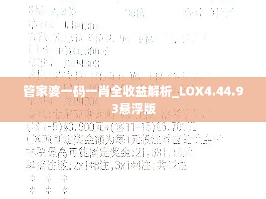 管家婆一码一肖全收益解析_LOX4.44.93悬浮版