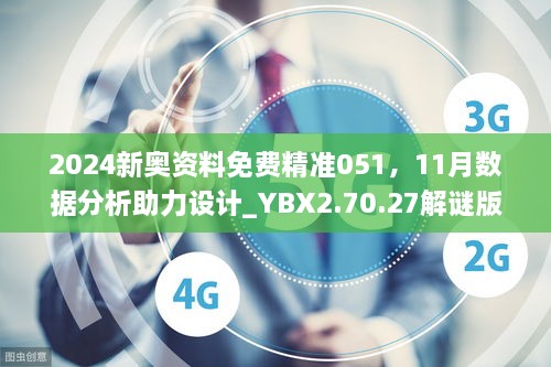 2024新奥资料免费精准051，11月数据分析助力设计_YBX2.70.27解谜版