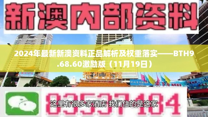 2024年最新新澳资料正品解析及权重落实——BTH9.68.60激励版（11月19日）