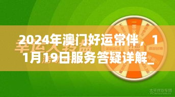 2024年澳门好运常伴，11月19日服务答疑详解_ZPR2.75.86家庭影院版