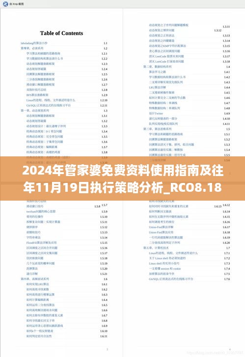 2024年管家婆免费资料使用指南及往年11月19日执行策略分析_RCO8.18.32长生境