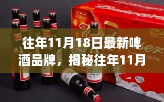 揭秘往年11月18日诞生的全新啤酒品牌，创新与品质的完美融合之旅