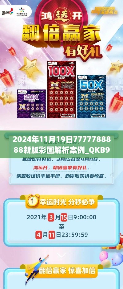 2024年11月19日7777788888新版彩图解析案例_QKB9.38.46增强版