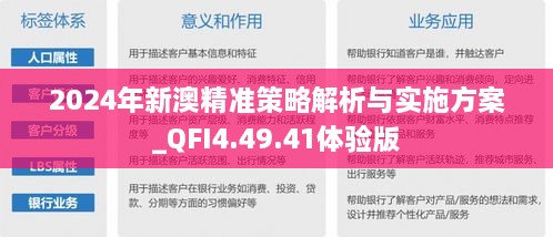 2024年新澳精准策略解析与实施方案_QFI4.49.41体验版