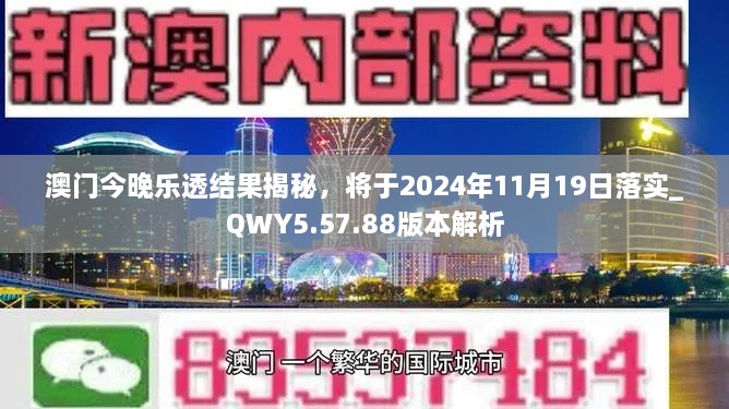 澳门今晚乐透结果揭秘，将于2024年11月19日落实_QWY5.57.88版本解析