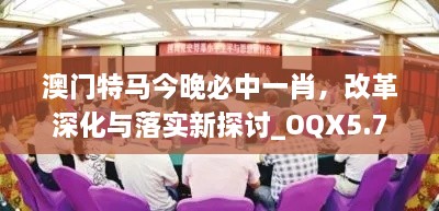 澳门特马今晚必中一肖，改革深化与落实新探讨_OQX5.74.51独特版本