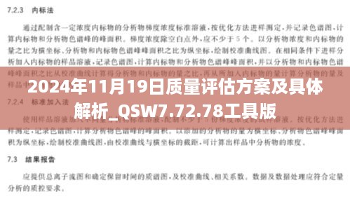 2024年11月19日质量评估方案及具体解析_QSW7.72.78工具版