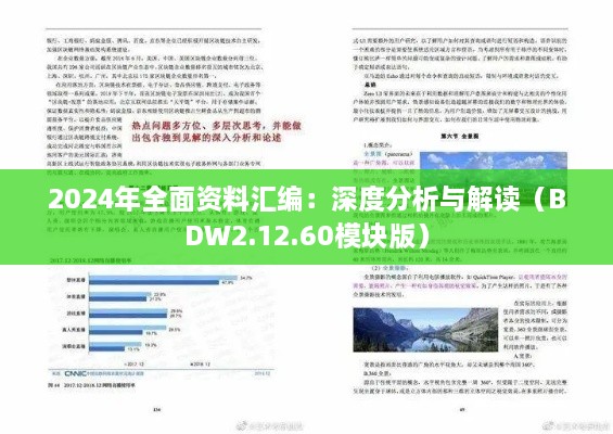 2024年全面资料汇编：深度分析与解读（BDW2.12.60模块版）