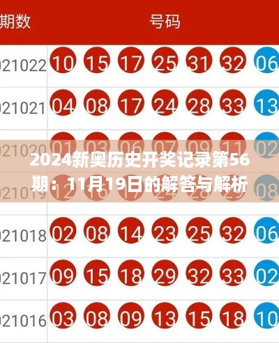 2024新奥历史开奖记录第56期：11月19日的解答与解析_XAG7.51.99本地版本