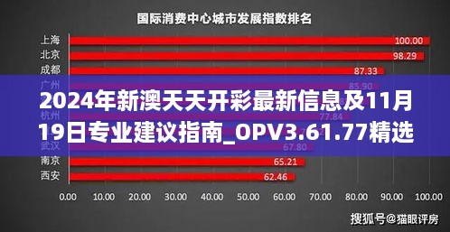 2024年新澳天天开彩最新信息及11月19日专业建议指南_OPV3.61.77精选版