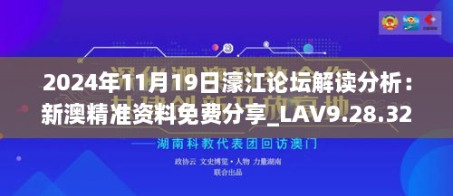 2024年11月19日濠江论坛解读分析：新澳精准资料免费分享_LAV9.28.32尊享版