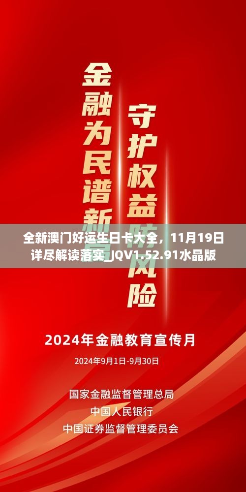 全新澳门好运生日卡大全，11月19日详尽解读落实_JQV1.52.91水晶版