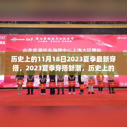 历史上的11月18日2023夏季最新穿搭，2023夏季穿搭新潮，历史上的11月18日视角下的深度探讨