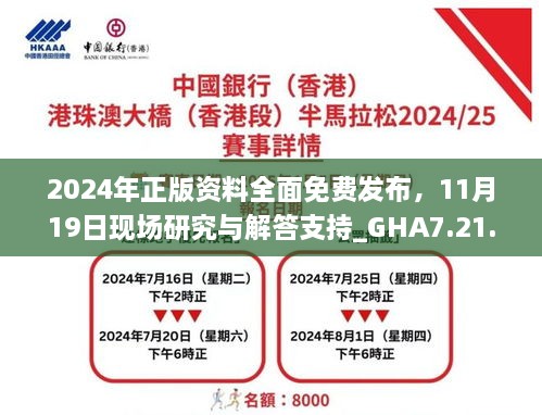 2024年正版资料全面免费发布，11月19日现场研究与解答支持_GHA7.21.95自由版