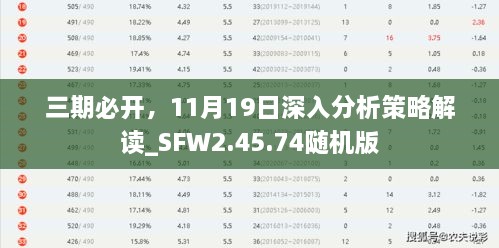 三期必开，11月19日深入分析策略解读_SFW2.45.74随机版