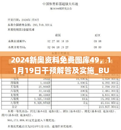 2024新奥资料免费图库49，11月19日干预解答及实施_BUJ3.49.30版本