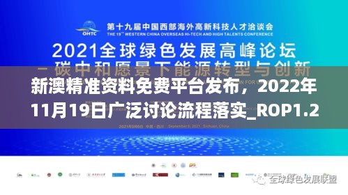 新澳精准资料免费平台发布，2022年11月19日广泛讨论流程落实_ROP1.21.22VR版