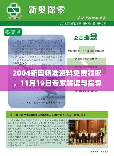 2004新奥精准资料免费领取，11月19日专家解读与指导手册_ ERC9.36.73精致版