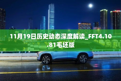 11月19日历史动态深度解读_FFT4.10.81毛坯版