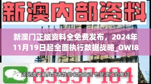 新澳门正版资料全免费发布，2024年11月19日起全面执行数据战略_OWI8.62.59移动版