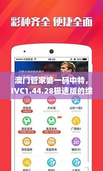 澳门管家婆一码中特，IVC1.44.28极速版的综合解答方案