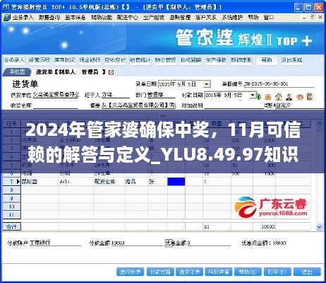 2024年管家婆确保中奖，11月可信赖的解答与定义_YLU8.49.97知识版