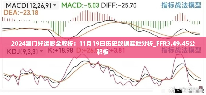 2024澳门好运彩全解析：11月19日历史数据实地分析_FFR3.49.45公积板