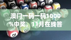 澳门一码一码1000%中奖，11月在线答疑与实施细则_QOS1.40.60掌中宝