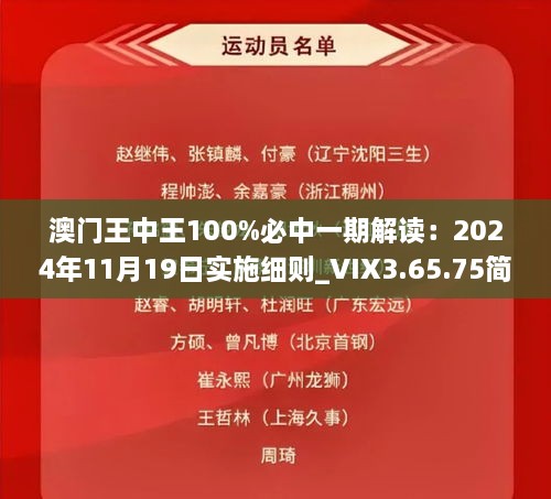 澳门王中王100%必中一期解读：2024年11月19日实施细则_VIX3.65.75简易版