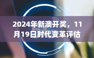 2024年新澳开奖，11月19日时代变革评估_FHD8.43.75创意设计版本