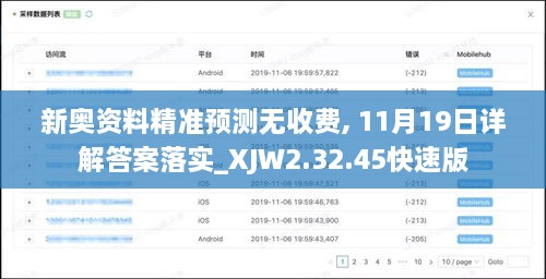 新奥资料精准预测无收费, 11月19日详解答案落实_XJW2.32.45快速版