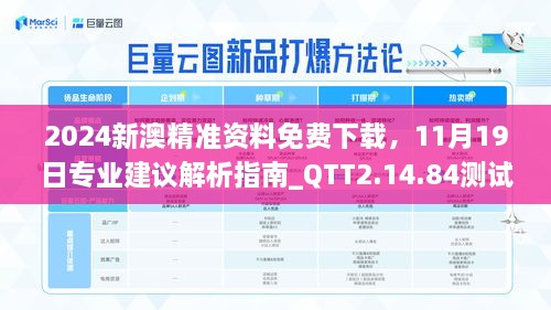 2024新澳精准资料免费下载，11月19日专业建议解析指南_QTT2.14.84测试版