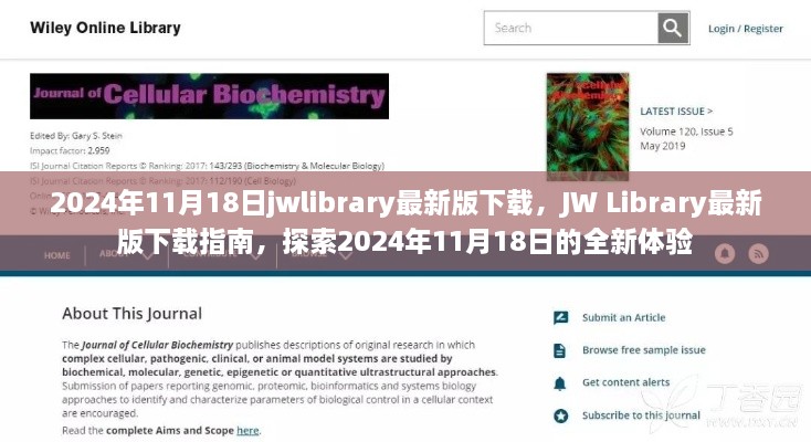 JW Library最新版下载指南，探索2024年全新体验