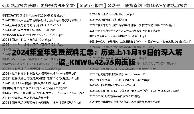 2024年全年免费资料汇总：历史上11月19日的深入解读_KNW8.42.75网页版