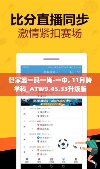 管家婆一码一肖-一中, 11月跨学科_ATW9.45.33升级版