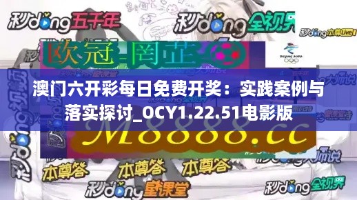 澳门六开彩每日免费开奖：实践案例与落实探讨_OCY1.22.51电影版