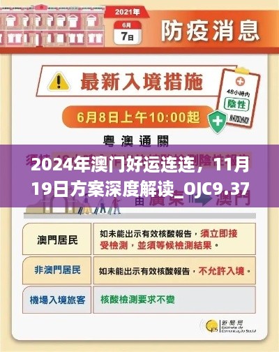 2024年澳门好运连连，11月19日方案深度解读_OJC9.37.50魂银版