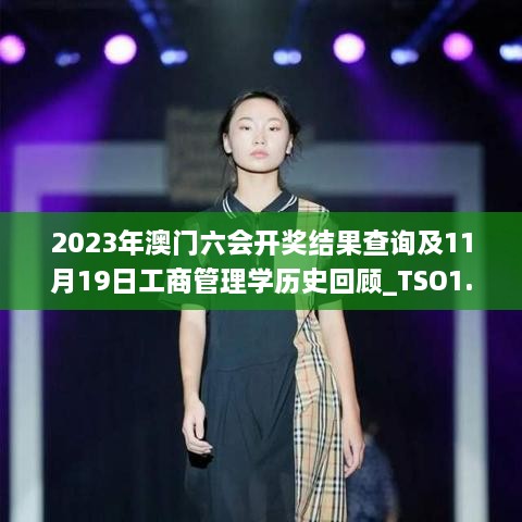 2023年澳门六会开奖结果查询及11月19日工商管理学历史回顾_TSO1.72.65