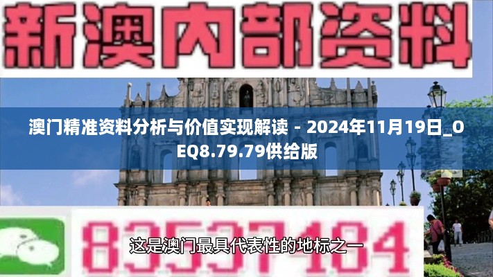 澳门精准资料分析与价值实现解读 - 2024年11月19日_OEQ8.79.79供给版