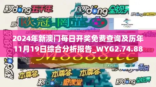 2024年新澳门每日开奖免费查询及历年11月19日综合分析报告_WYG2.74.88速达版