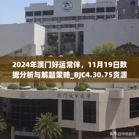 2024年澳门好运常伴，11月19日数据分析与解题策略_BJC4.30.75资源版