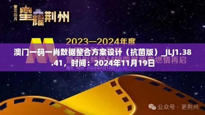 澳门一码一肖数据整合方案设计（抗菌版）_JLJ1.38.41，时间：2024年11月19日