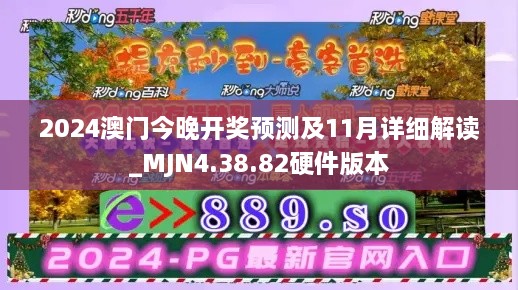 2024澳门今晚开奖预测及11月详细解读_MJN4.38.82硬件版本