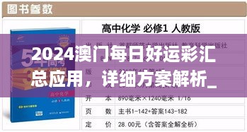 2024澳门每日好运彩汇总应用，详细方案解析_KWS4.38.34亲和版