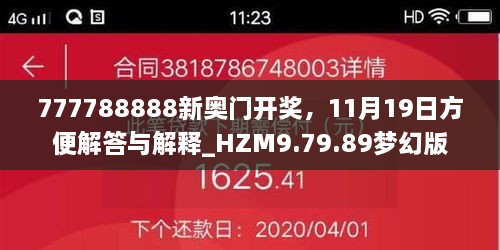 777788888新奥门开奖，11月19日方便解答与解释_HZM9.79.89梦幻版