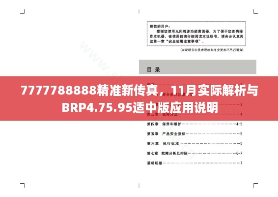 7777788888精准新传真，11月实际解析与BRP4.75.95适中版应用说明